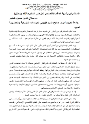 الاستشراق وشبهة الدافع الاقتصادي للأراضي المفتوحة نقد وتحليل