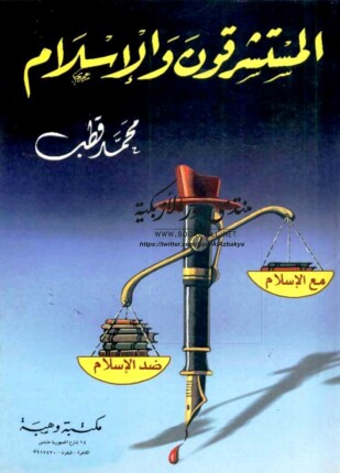 المستشرقون والإسلام