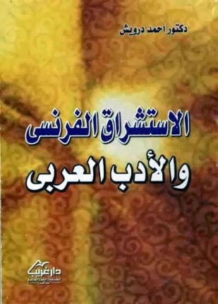الاستشراق الفرنسي والادب العربي