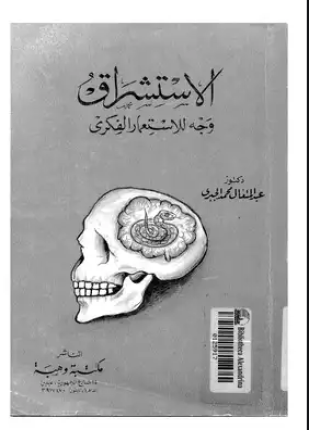 الاستشراق وجه للإستعمار الفكري