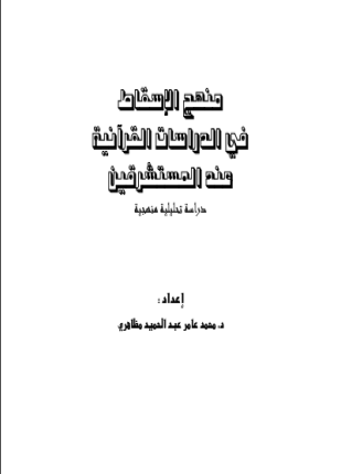 منهج الإسقاط في الدراسات القرآنية عند المستشرقين