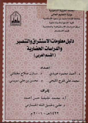 دليل الاستشراق والتنصير والدراسات الحضارية