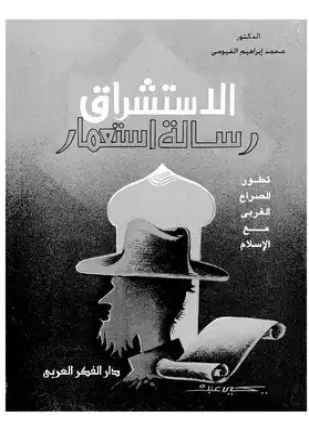 الاستشراق رسالة استعمار
