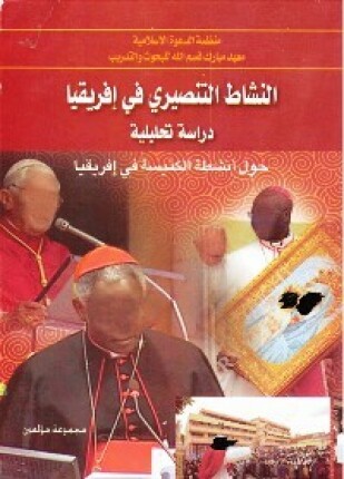 ألنشاط التبشيرى فى أفريقيا دراسة تحليلية حول أنشطة الكنيسة فى أفريقيا