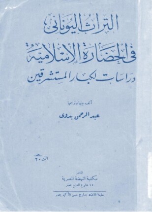 التراث اليوناني في الحضارة الإسلامية دراسات لكبار المستشرقين