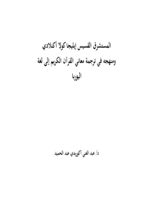 المستشرق القسيس إيليجا كولا أكنلادي ومنهجه في ترجمة معاني القرآن الكريم إلى لغة اليوربا