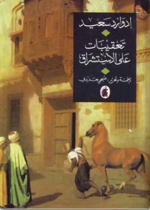 تعقيبات على الأستشراق