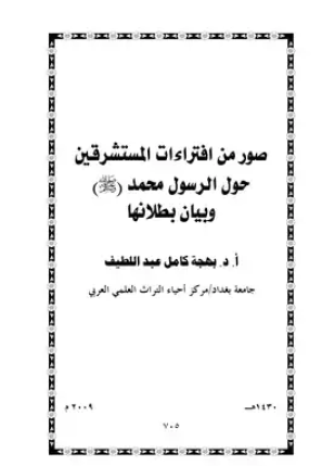 صور من افتراءات المستشرقين حول الرسول محمد صلى الله عليه وسلم
