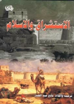 الاستشراق والإسلام