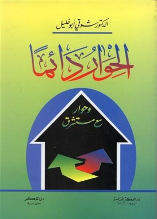 الحوار دائما وحوار مع مستشرق