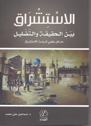الاستشراق بين الحقيقة والتضليل مدخل علمي لدراسة الاستشراق