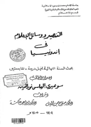 ألتنصير ووسائل الإعلام فى أندونيسيا