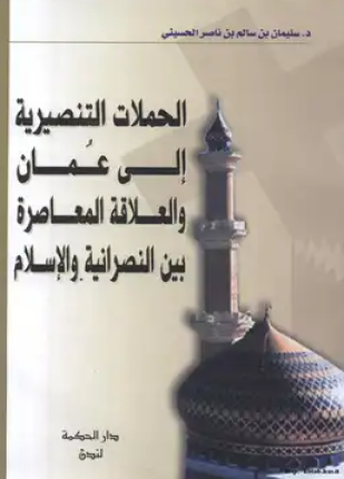 الحملات التنصيرية إلى عمان والعلاقة المعاصرة بين النصرانية والإسلام