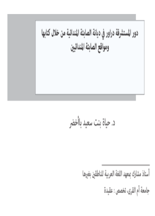دور المستشرقة دراور فى ديانة الصابئة المندائية من خلال كتابها ومواقع الصابئة المندائيين