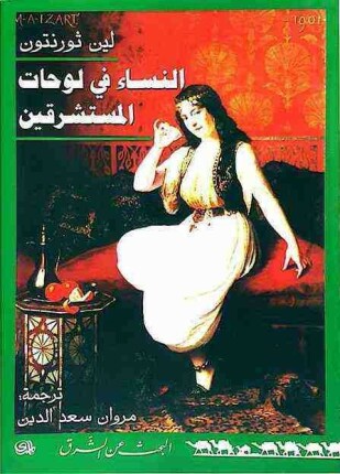النساء في لوحات المستشرقين