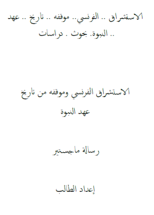 الاستشراق الفرنسي وموقفه من تاريخ عهد النبوة