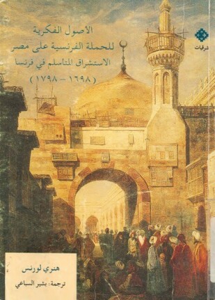 الأصول الفكرية للحملة الفرنسية على مصر الاستشراق المتأسلم فى فرنسا