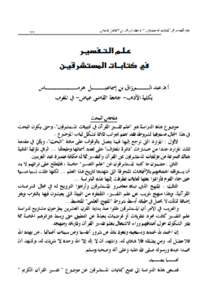 علم التفسير في كتابات المستشرقين بحوث