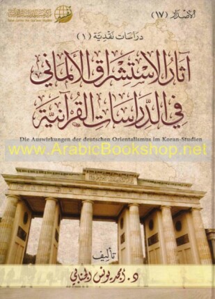 آثار مدرسة الاستشراق الألمانية في الدراسات القرآنية
