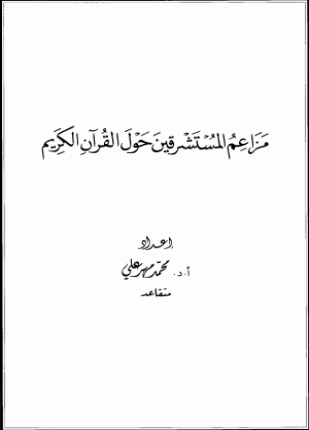 مزاعم المستشرقين حول القرآن الكريم