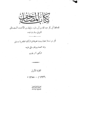 المصاحف الطبعة الأولى بعناية المستشرق آرثر جيفري