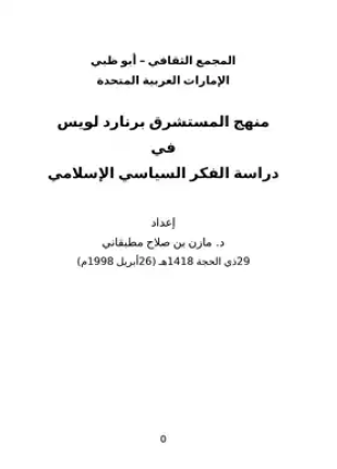 منهج المستشرق برناد لويس فى دراسة الجوانب الفكرية فى التاريخ الإسلامى