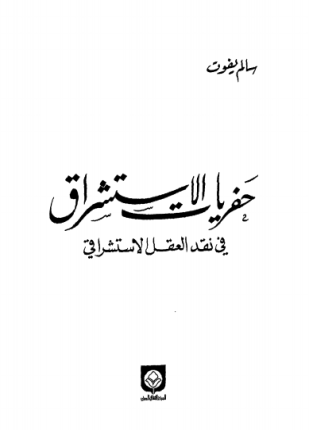 حفريات الاستشراق فى نقد العقل الاستشراقى