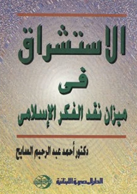الاستشراق في ميزان الفكر الإسلامي