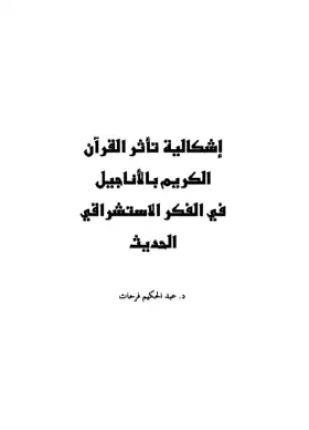إشكالية تأثر القرآن الكريم بالأناجيل في الفكر الاستشراقي الحديث