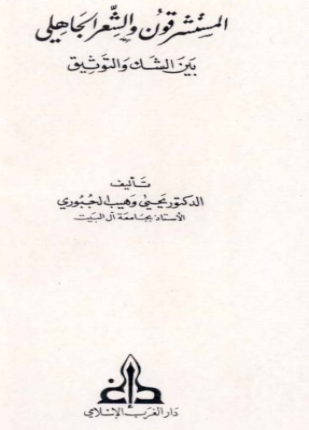 المستشرقون والشعر الجاهلي بين الشك والتوثيق الجبوري