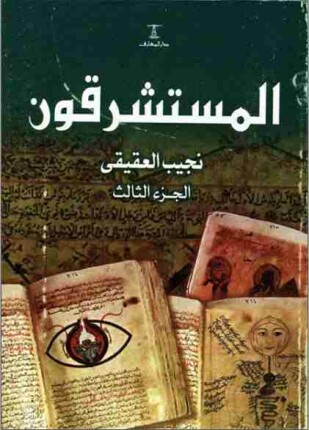 المستشرقون الجزء الثالث