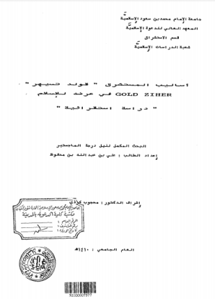 أساليب المستشرق قولد تسيهر