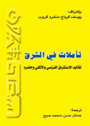 تأملات في الشرق تقاليد الاستشراق الفرنسي والألماني وحاضره