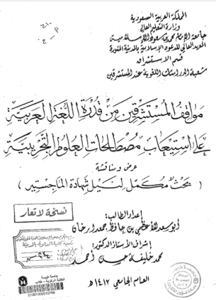 مواقف المستشرقين من قدرة اللغة العربية على استيعاب مصطلحات العلوم التجربية