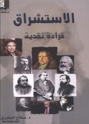 الاستشراق قراءة نقدية