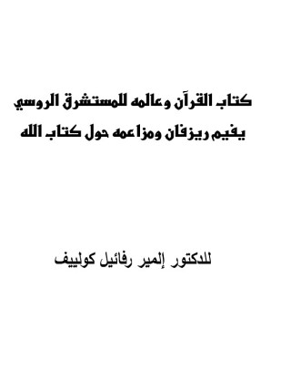القرآن وعالمه للمستشرق الروسي يفيم ريزفان ومزاعمه حول كتاب الله