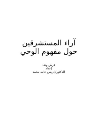 آراء المستشرقين حول مفهوم الوحي