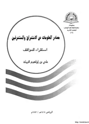 مصادر المعلومات عن الاستشراق والمستشرقين استقراء للمواقف