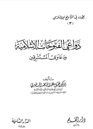 دعاوي الفتوحات الإسلامية دعاوي المستشرقين