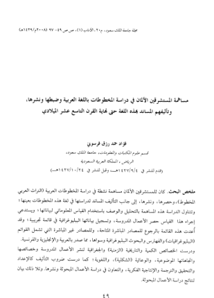 مساهمة المستشرقين الألمان في دراسة المخطوطات باللغة العربية وضبطها ونشرها وتأليفهم المساند بهذه