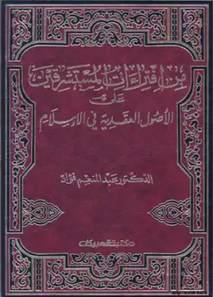 من افتراءات المستشرقين على أصول العقائد في الإسلام