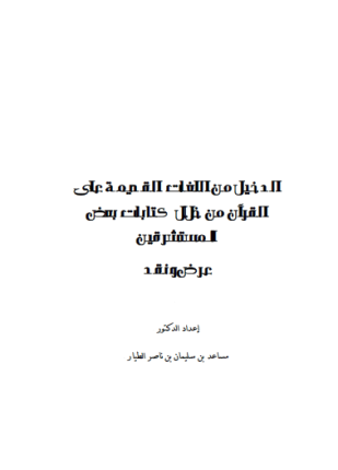الدخيل من اللغات القديمة على القرآن من خلال كتابات بعض المستشرقين