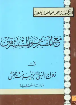 مع المفسرين والمستشرقين في زواج النبي بزينب