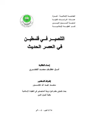 التنصير في فلسطين في العصر الحديث