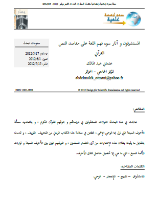 المستشرقون و آثار سوء فهم اللغة على مقاصد النص القرآني