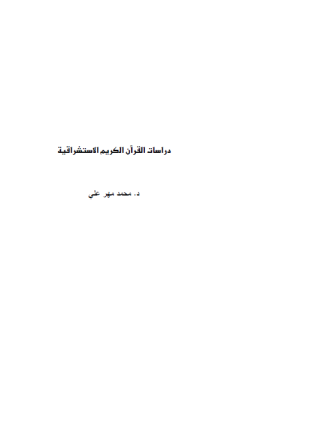 دراسات القرآن الكريم الاستشراقية