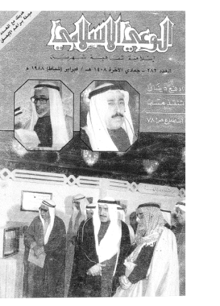 إفتراءات المستشرقين على صحيح البخاري مجلة الوعي الإسلامي