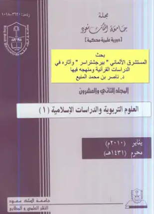 المستشرق الألماني بيرجشتراسر وآثاره في الدراسات القرآنية ومنهجه فيها