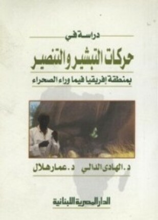 دراسة فى حركات التبشير والتنصير بمنطقة إفريقيا فيما وراء الصحراء