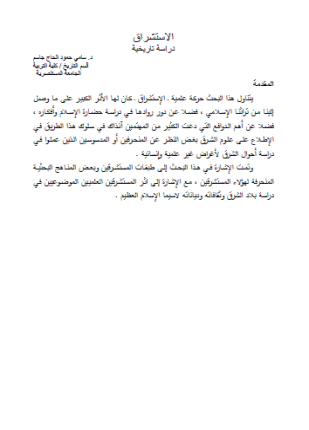 الاستشراق دراسة تاريخية